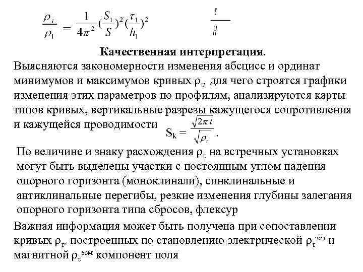     Качественная интерпретация. Выясняются закономерности изменения абсцисс и ординат минимумов и