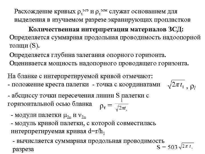  Расхождение кривых ρτзсэ и ρτзсм служат основанием для  выделения в изучаемом разрезе