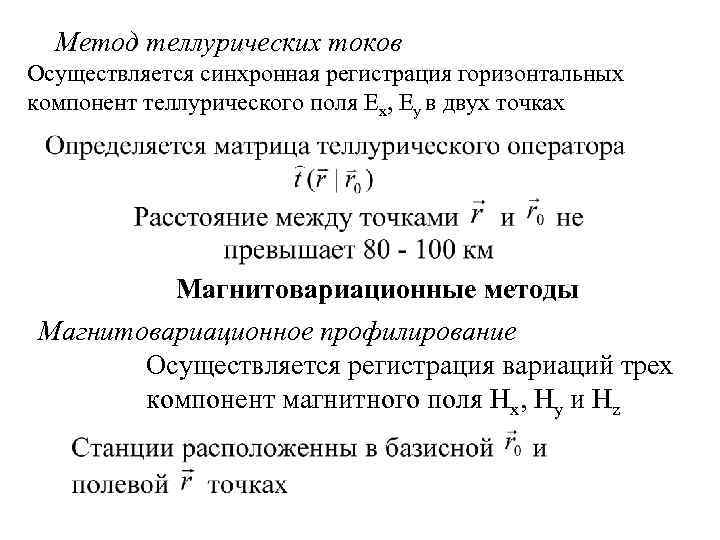 Метод теллурических токов Осуществляется синхронная регистрация горизонтальных компонент теллурического поля Ех, Еу в
