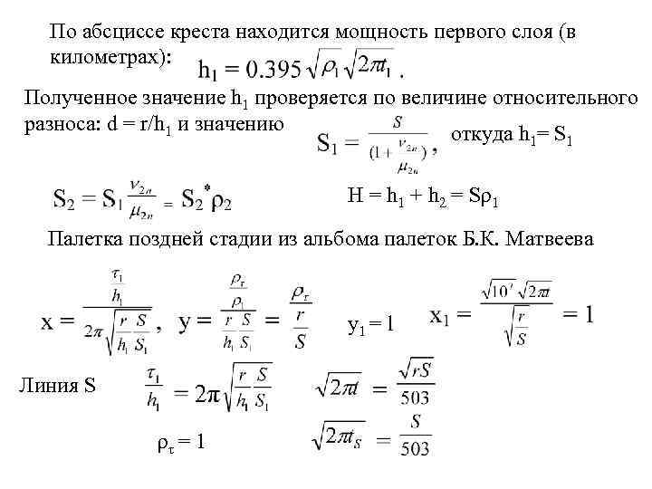  По абсциссе креста находится мощность первого слоя (в  километрах): Полученное значение h