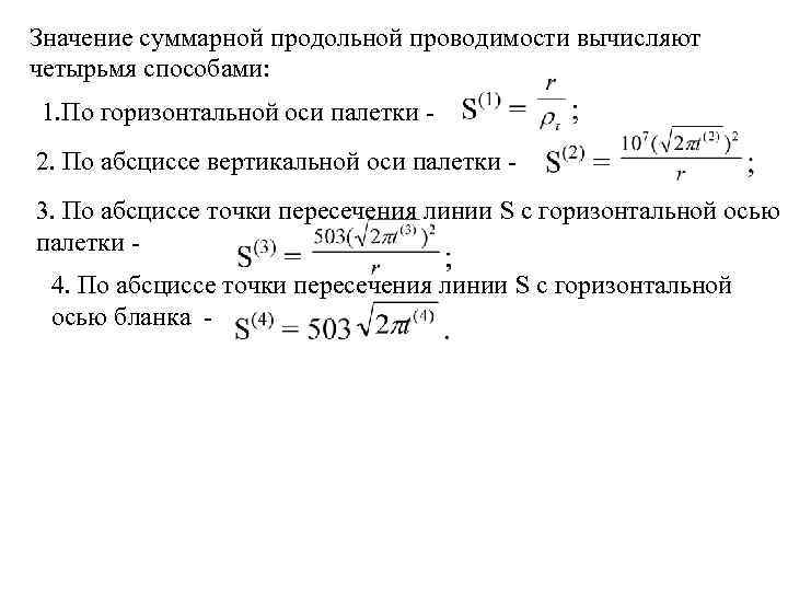 При каком значении суммарного. Продольная проводимость. Продольная и поперечная проводимость. Суммарная продольная проводимость. Продольная проводимость слоистого разреза.