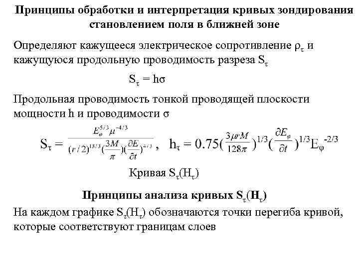 Принципы обработки и интерпретация кривых зондирования  становлением поля в ближней зоне Определяют кажущееся