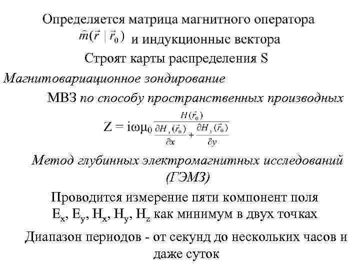   Строят карты распределения S Магнитовариационное зондирование  МВЗ по способу пространственных производных
