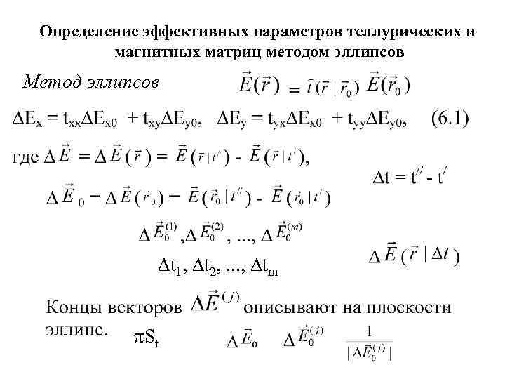  Определение эффективных параметров теллурических и   магнитных матриц методом эллипсов Метод эллипсов