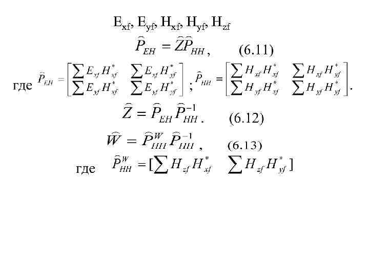 Exf, Eyf, Hxf, Hyf, Hzf 