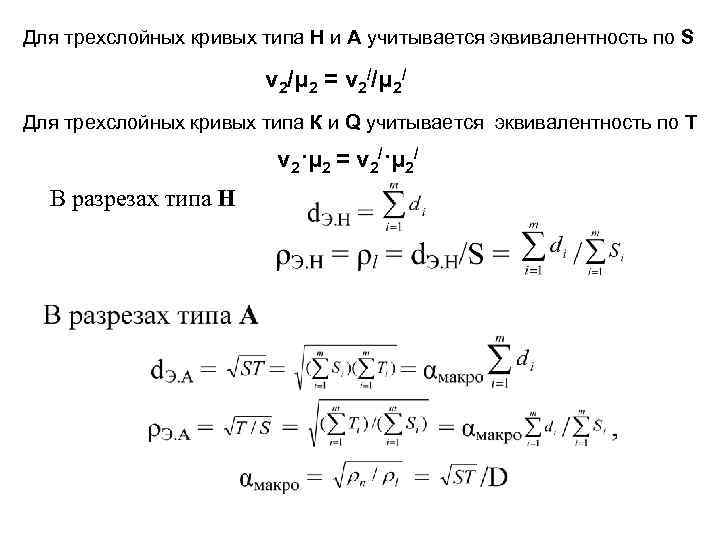 Для трехслойных кривых типа Н и А учитывается эквивалентность по S   