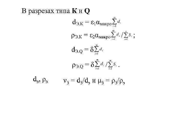 В разрезах типа К и Q  dэ, ρэ  ν 3 = d