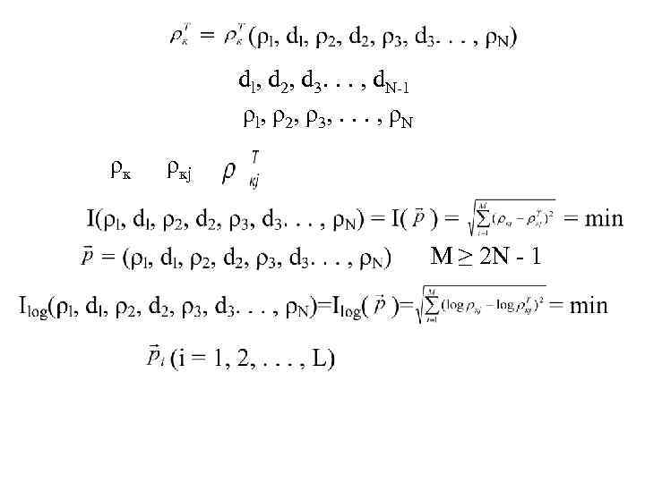   dl, d 2, d 3. . . , d. N-1  ρl,