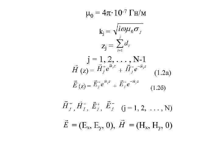 μ 0 = 4π· 10 -7 Гн/м j = 1, 2, . . .