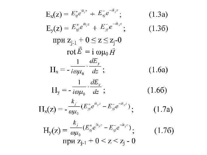при zj-1 + 0 ≤ zj-0 