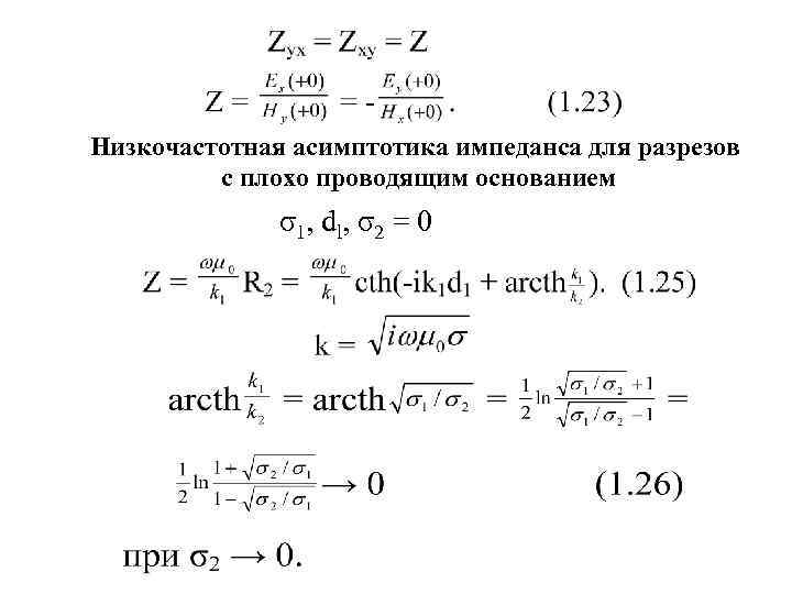 Низкочастотная асимптотика импеданса для разрезов   с плохо проводящим основанием   