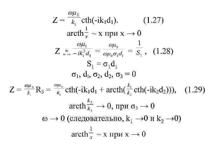   S 1 = σ1 d 1 ω → 0 (следовательно, k 1