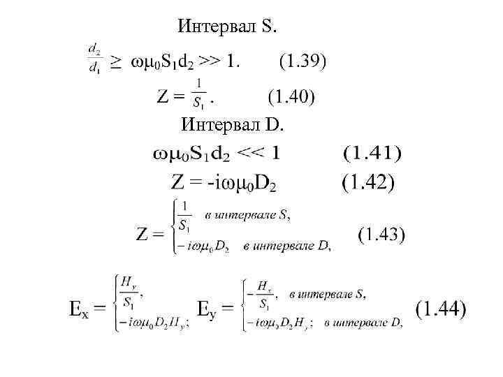 Интервал S. Интервал D. 