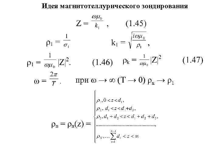 Идея магнитотеллурического зондирования   при ω → ∞ (Т → 0) ρк →