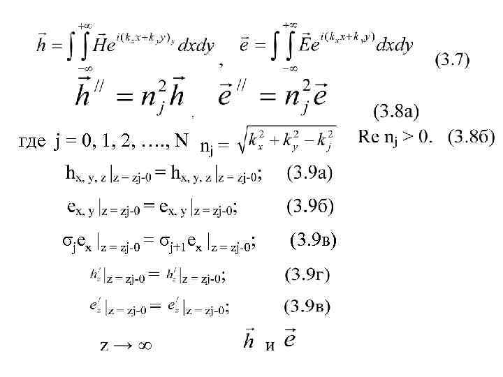 где j = 0, 1, 2, …. , N   σjex |z =