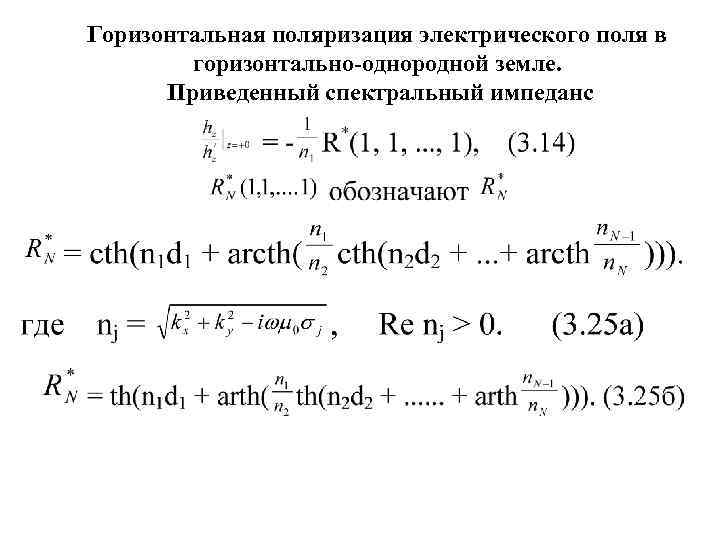 Горизонтальная поляризация электрического поля в   горизонтально-однородной земле.  Приведенный спектральный импеданс 