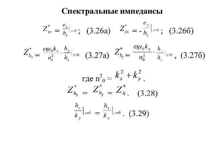 Спектральные импедансы 