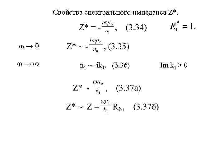  Свойства спектрального импеданса Z*. ω→ 0 ω→∞   n 1 ~ -ik
