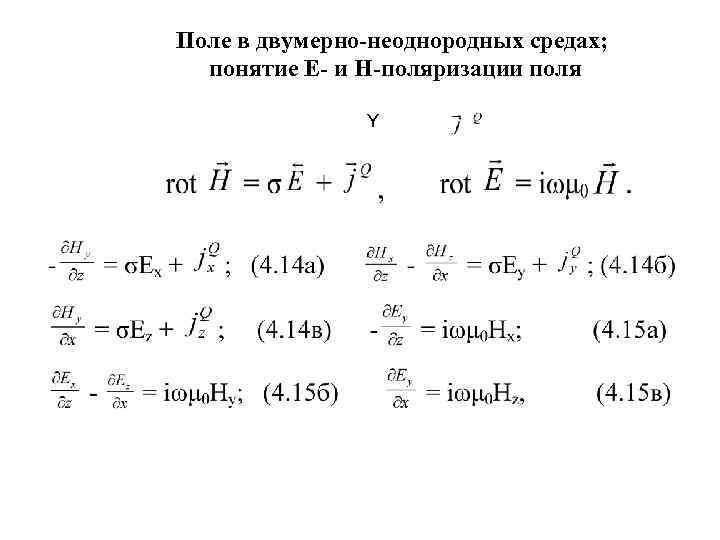 Поле в двумерно-неоднородных средах;  понятие Е- и Н-поляризации поля   Y 