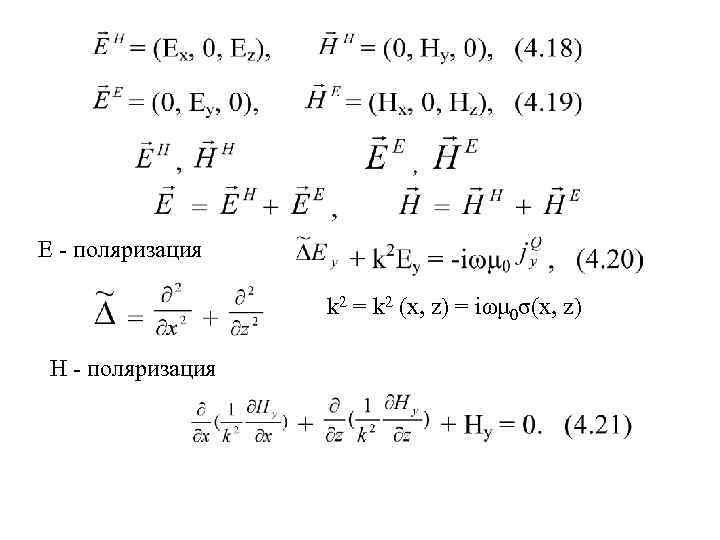 Е - поляризация     k 2 = k 2 (х, z)