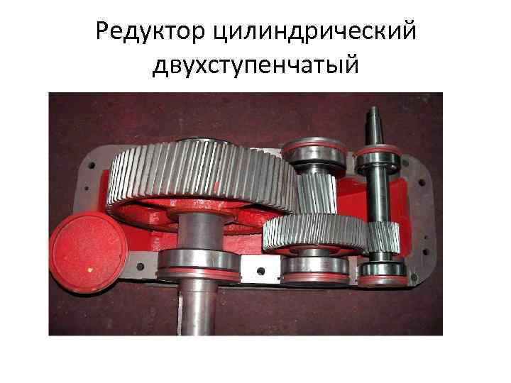 Редуктор цилиндрический двухступенчатый 
