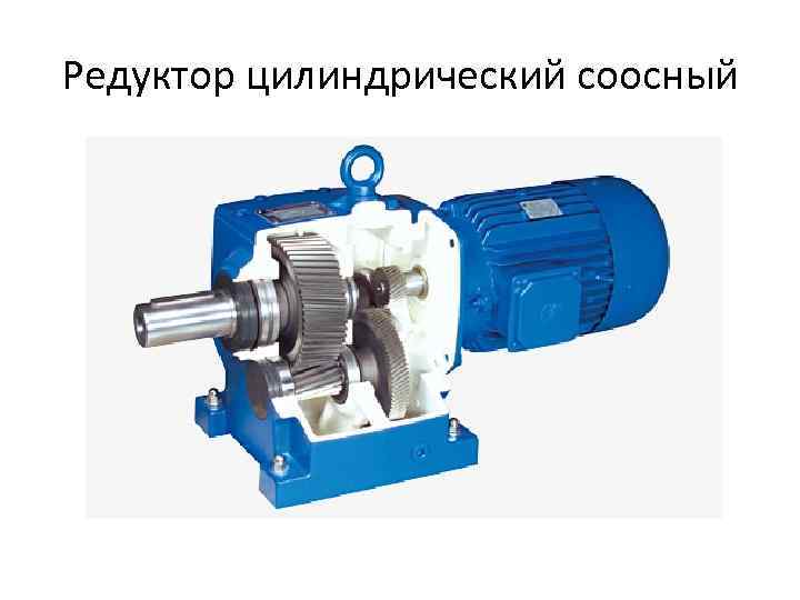 Редуктор цилиндрический соосный 