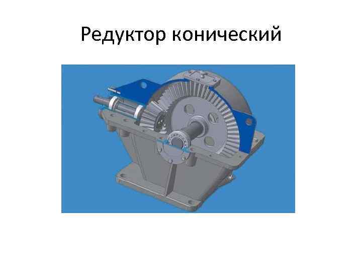 Редуктор конический 
