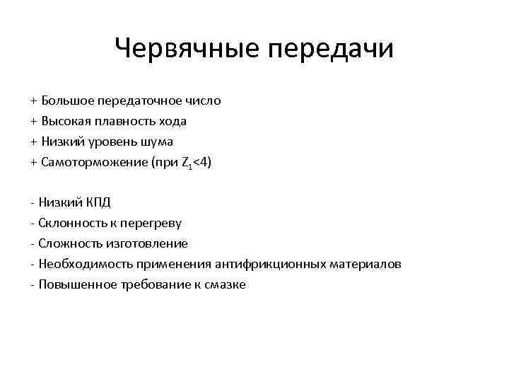   Червячные передачи + Большое передаточное число + Высокая плавность хода + Низкий