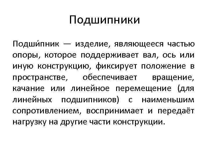    Подшипники Подши пник — изделие,  являющееся частью опоры,  которое