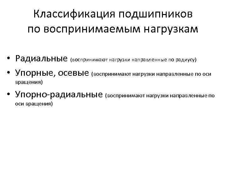   Классификация подшипников  по воспринимаемым нагрузкам  • Радиальные (воспринимают нагрузки направленные