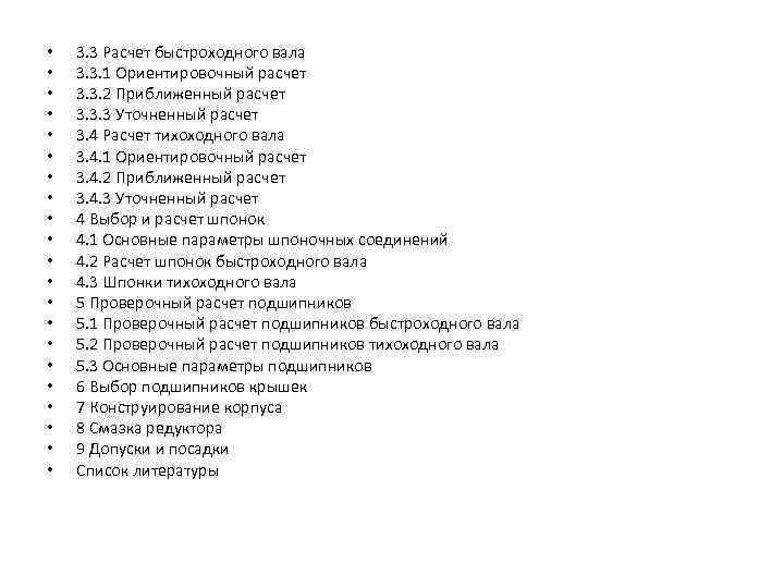  •  3. 3 Расчет быстроходного вала •  3. 3. 1 Ориентировочный
