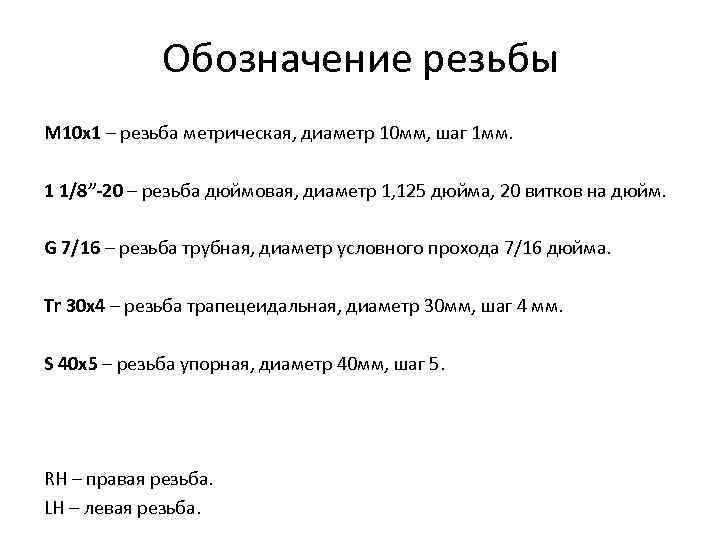    Обозначение резьбы М 10 х1 – резьба метрическая, диаметр 10 мм,