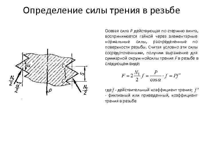 Определение силы трения в резьбе   Осевая сила Р действующая по стержню винта,