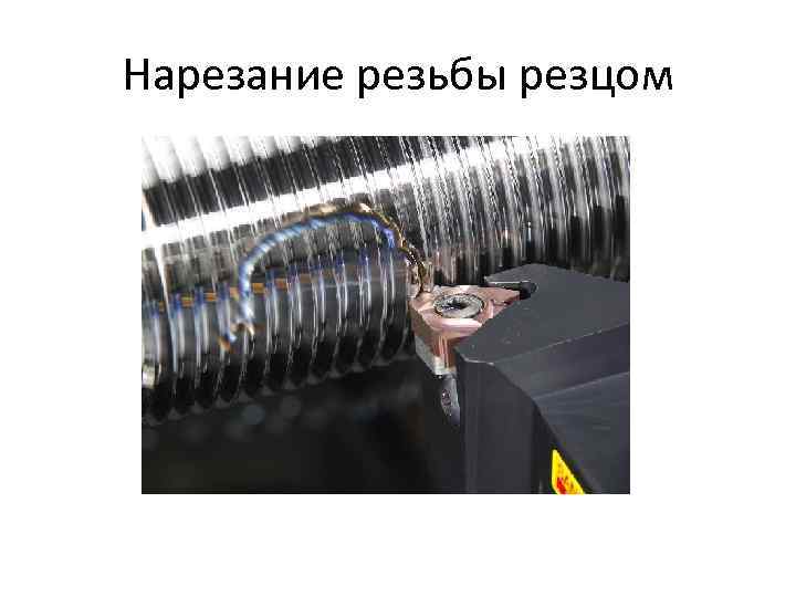 Нарезание резьбы резцом 