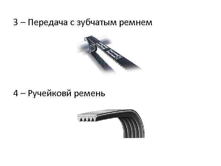 3 – Передача с зубчатым ремнем 4 – Ручейковй ремень 