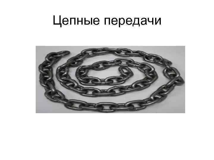 Цепные передачи 