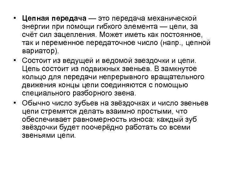  • Цепная передача — это передача механической  энергии при помощи гибкого элемента
