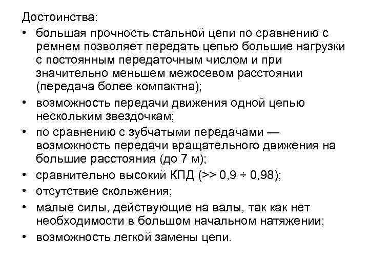 Достоинства:  • большая прочность стальной цепи по сравнению с  ремнем позволяет передать