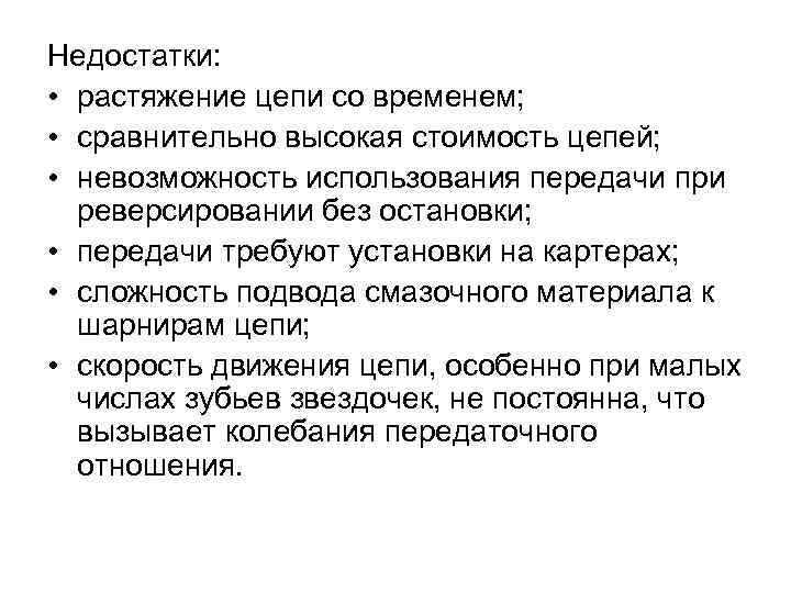 Недостатки:  • растяжение цепи со временем;  • сравнительно высокая стоимость цепей; 