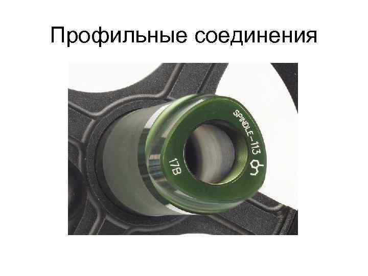 Профильные соединения 