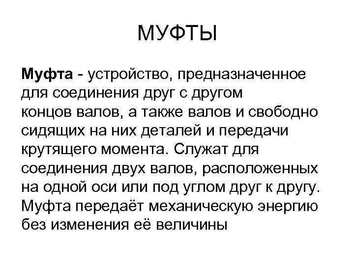     МУФТЫ Муфта - устройство, предназначенное для соединения друг с другом