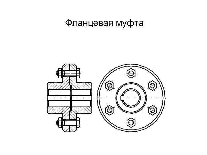 Фланцевая муфта 