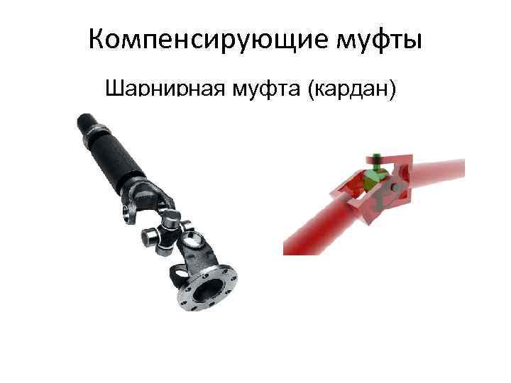 Компенсирующие муфты Шарнирная муфта (кардан) 