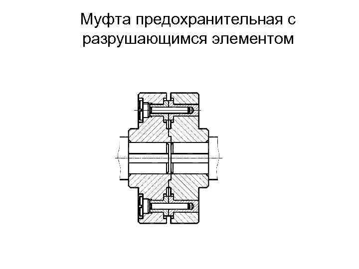 Чертеж предохранительной муфты