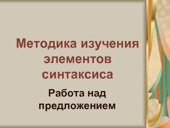 Методика изучения  элементов  синтаксиса Работа над  предложением 