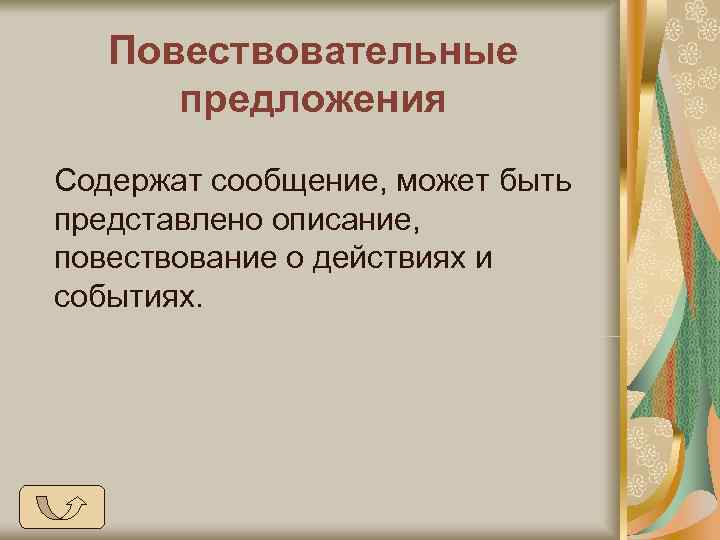   Повествовательные  предложения Содержат сообщение, может быть представлено описание, повествование о действиях