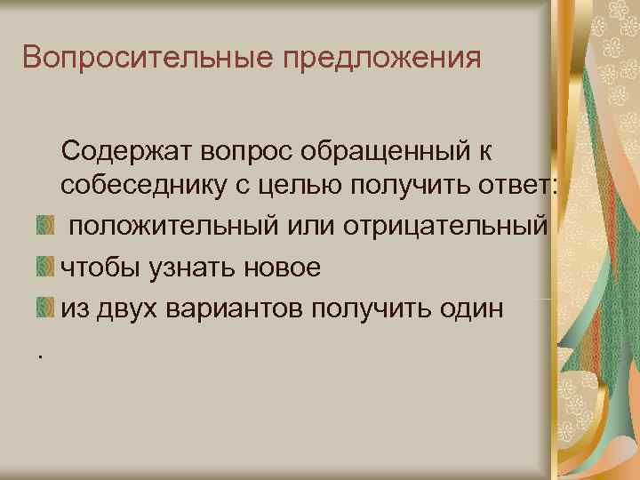 Вопросительные предложения Содержат вопрос обращенный к собеседнику с целью получить ответ:  положительный или