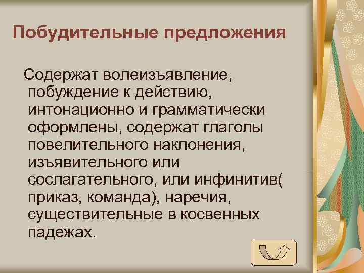 Побудительные предложения Содержат волеизъявление, побуждение к действию, интонационно и грамматически оформлены, содержат глаголы повелительного