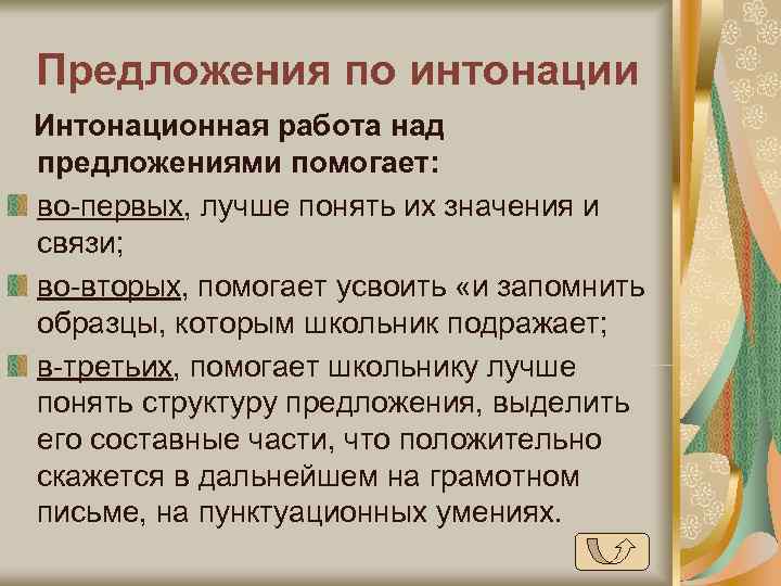 Предложения по интонации Интонационная работа над предложениями помогает: во-первых, лучше понять их значения и