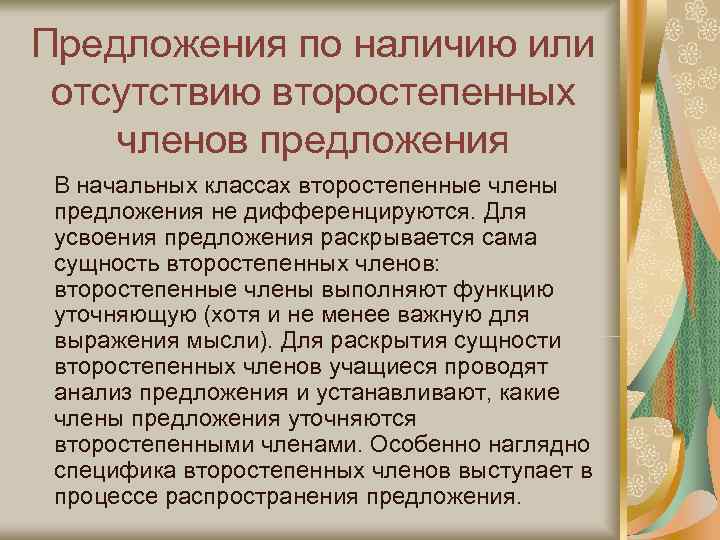 Предложения по наличию или отсутствию второстепенных членов предложения В начальных классах второстепенные члены предложения